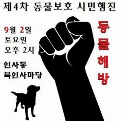 개식용 금지 시민행진, 9월 2일 인사동에서 개최