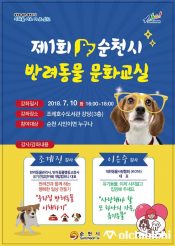 순천시, ‘제1회 반려동물 문화교실’ 10일 개최
