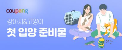 쿠팡, 초보 반려인 위한 ‘펫 가이드’ 신규 테마 ‘첫 입양’ 오픈