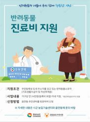 김해시, 저소득계층 반려동물 진료비 지원사업 추진